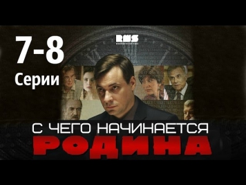 С чего начинается Родина 7-8 серии 2014 8 серийный детектив фильм сериал