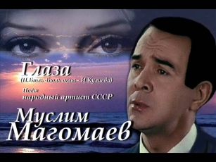Муслим Магомаев - Глаза