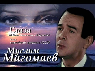 Муслим Магомаев - Глаза