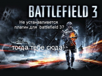 Не устанавливается плагин для браузера battlefield 3? КАК УСТАНОВИТЬ ПЛАГИН!!! ОТВЕТ ЗДЕСЬ!