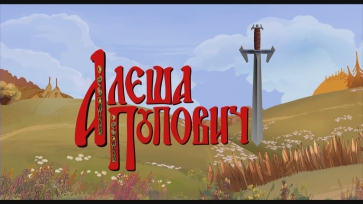Алеша Попович и Тугарин Змей (мультфильм)