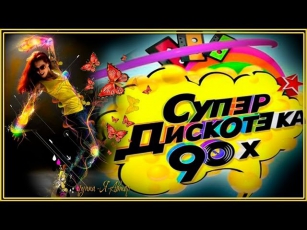 Новогодняя СУПЕРДИСКОТЕКА (горячие хиты 90-x) ПОПУРРИ (совместный проект)