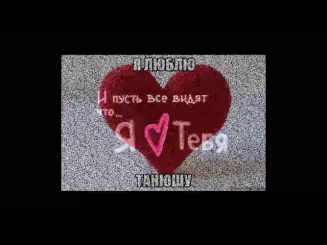 Таня я люблю тебя)*