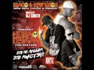 Drago & New Union - 12 - Do Milliona (Ne Bylo Pechali Mixtape)