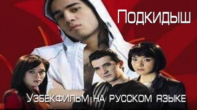 Подкидыш | Ташландик (узбекфильм на русском языке)
