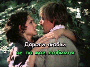 Песня о любви   Из к ф Гардемарины, вперед!
