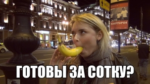 Готовы за сотку?