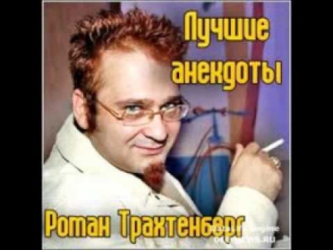 Роман Трахтенберг лучшие Анекдоты 4 часть.