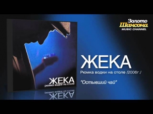 Жека - Остывший чай (Audio)