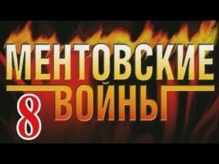 сериал ментовские войны 8 сезон 4 серия