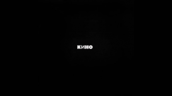 Кино / Kino (Чёрный альбом / Black album)