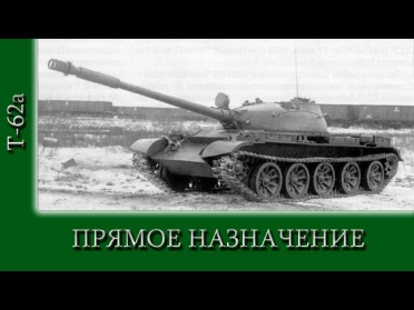 Т-62А - ПРЯМОЕ НАЗНАЧЕНИЕ