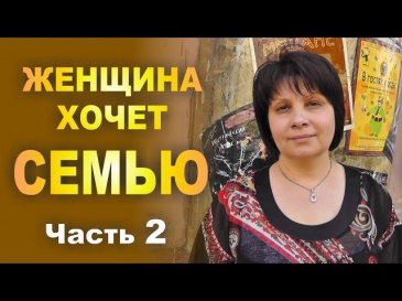 2. ЖЕНЩИНА ХОЧЕТ СЕМЬЮ. Почему не складываются отношения с мужчиной. Часть 2