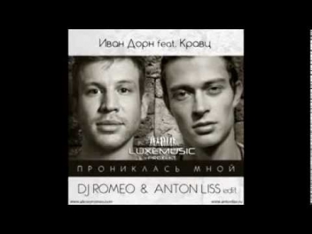 Иван Дорн, Кравц — Прониклась мной (DJ Romeo & Anton Liss Remix)
