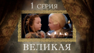 Великая -1 серия/ 2015 / Сериал / HD 1080p