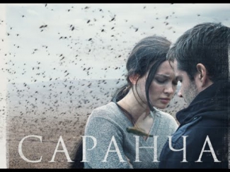 Саранча - фильм (2015), смотреть полный фильм