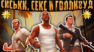 СИСЬКИ, СЕКС И ГОЛЛИВУД :D