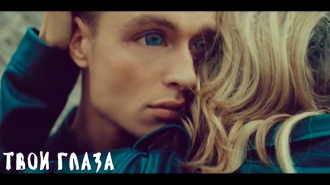 LOBODA — Твои Глаза