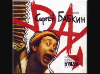 Сергей Бабкин - Забери (Меня+к+Себе)