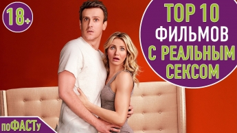 ТОП 10 ФИЛЬМОВ С РЕАЛЬНЫМ СЕКСОМ | TOP 10 REAL SEX MOVIES