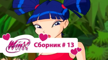 Клуб Винкс - Сборник #13 (Сезон 2 Серии 10, 11, 12)