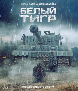 Белый Тигр (2012)