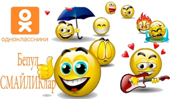 Бепул Смайликлар "Одноклассники.ру" сайти учун
