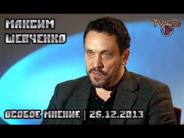 Максим Шевченко. Особое мнение | 26.12.2013