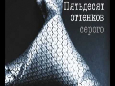 Аудиокнига Эрика Леонард Джеймс. Пятьдесят оттенков серого 6