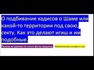 О подбивание хадисов о Шаме или какой-то территории под свою, секту.