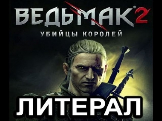 Литерал (Literal): Ведьмак 2 (Witcher 2)
