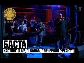 Баста - Кастинг (LIVE, 1 Канал, 