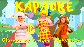 Караоке для детей - Сборник из 5 песен - Кукутики