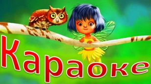 КАРАОКЕ для ДЕТЕЙ Маленькая Страна