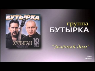 БУТЫРКА - Зелёный дом (Audio)