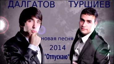 Эльдар Далгатов & Вова Туршиев - Отпускаю l 2014
