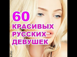 РУССКИЕ КРАСАВИЦЫ!!! 60 САМЫХ КРАСИВЫХ РУССКИХ ДЕВУШЕК ИЗ ИНСТАГРАММА (МАЙ 2015)