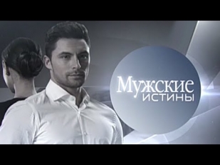 Мужские истины. 1. Я люблю молоденьких