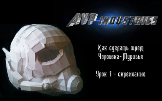 Как сделать шлем Человека-муравья Часть 1 (How to create a helmet of Ant-man Part 1)