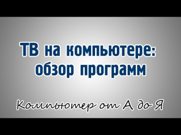 ТВ на компьютере: обзор программ