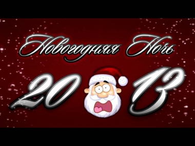 ADRENALIN / НОГИНСК /  31 ДЕКАБРЯ / НОВОГОДНЯЯ НОЧЬ /