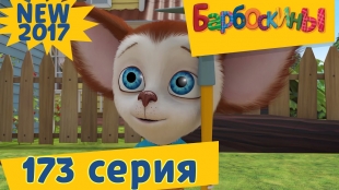Барбоскины - 173 серия.