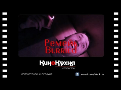Ремейк на 