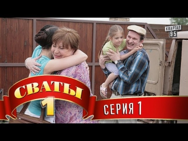 Сваты  (1-й сезон, 1-я серия)