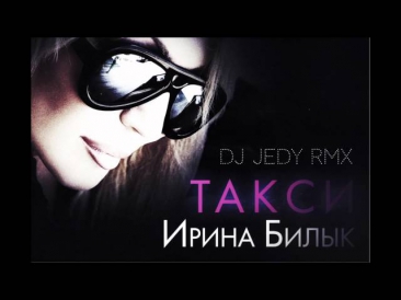 ИРИНА БИЛЫК - ТАКСИ [DJ JEDY REMIX]
