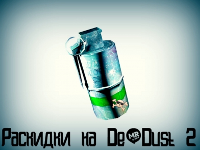 Раскидки на карте DE_Dust 2.