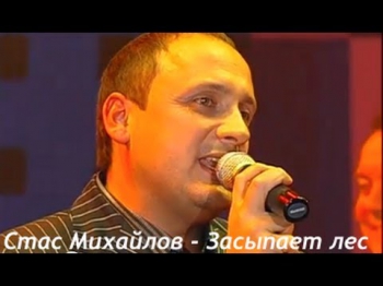 Стас Михайлов - Засыпает лес (Всё для тебя Official video)