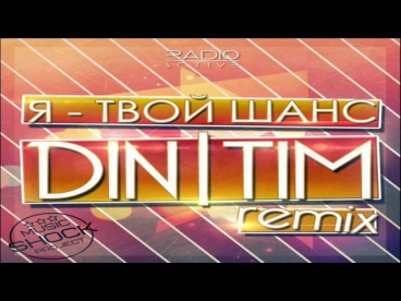 D1N - Я Твой Шанс (Tim Remix) (2014)