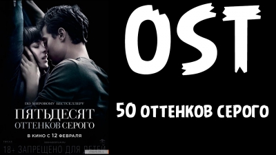 OST 50 оттенков серого..Саундтреки из фильма 50 оттенков серого