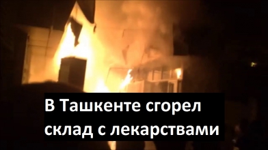 В Ташкенте сгорел склад с лекарствами - Toshkentda sklad yonib ketti